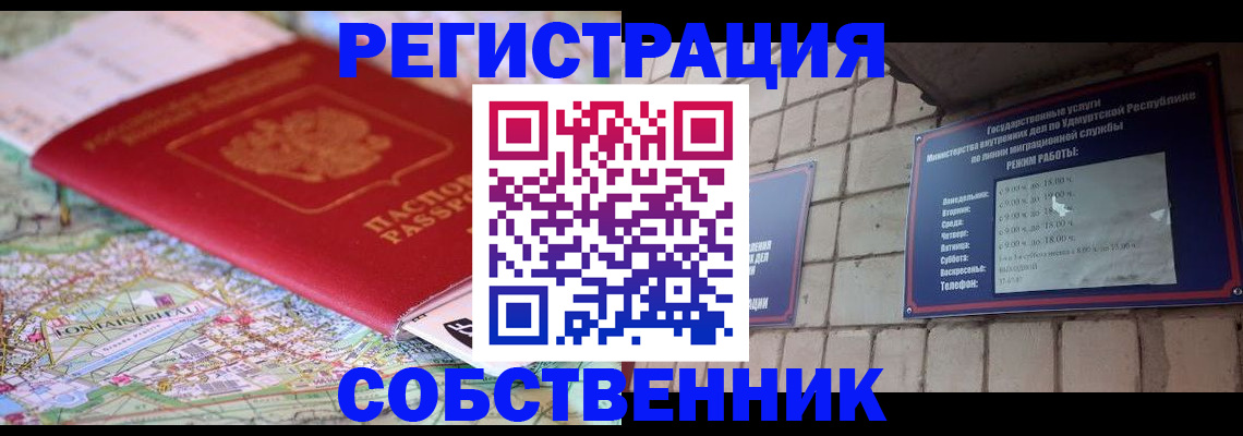 прописка от собственника в Калмыкии